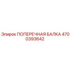 4700393642 ПОПЕРЕЧНАЯ БАЛКА Epiroc