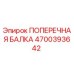 Оригинальная поперечная балка 4700393642 производителя Epiroc