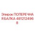Фото поперечной балки Epiroc 4812124968 - запасная часть для бурового оборудования