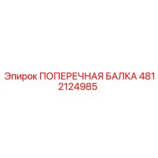 4812124985 ПОПЕРЕЧНАЯ БАЛКА Epiroc
