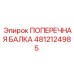 4812124985 ПОПЕРЕЧНАЯ БАЛКА Epiroc