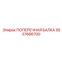 5537666700 ПОПЕРЕЧНАЯ БАЛКА Epiroc