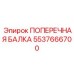 Поперечная балка 5537666700 Epiroc с зонами усиления