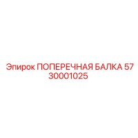 5730001025 ПОПЕРЕЧНАЯ БАЛКА Epiroc