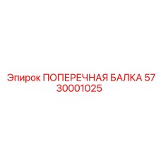5730001025 ПОПЕРЕЧНАЯ БАЛКА Epiroc