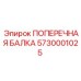 5730001025 ПОПЕРЕЧНАЯ БАЛКА Epiroc
