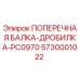 Оригинальная поперечная балка-дробилка для буровых установок Epiroc