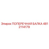 4812114179 ПОПЕРЕЧНАЯ БАЛКА Epiroc