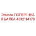 4812114179 ПОПЕРЕЧНАЯ БАЛКА Epiroc