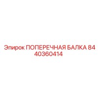 8440360414 ПОПЕРЕЧНАЯ БАЛКА Epiroc