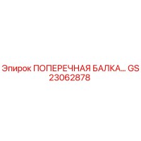 GS23062878 ПОПЕРЕЧНАЯ БАЛКА Epiroc