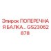 Оригинальная поперечная балка GS23062878 производителя Epiroc
