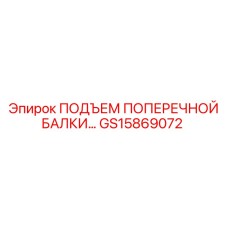 Оригинальный подъемный механизм GS15869072 производитель Epiroc