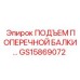 Оригинальный подъемный механизм GS15869072 производитель Epiroc