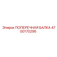 4700170295 ПОПЕРЕЧНАЯ БАЛКА Epiroc