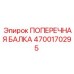 Поперечная конструкционная балка артикул 4700170295 Epiroc