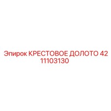 Оригинальное крестовое долото Epiroc 4211103130