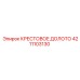 Оригинальное крестовое долото Epiroc 4211103130