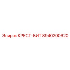 8940200620 КРЕСТ-БИТ Epiroc