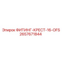 2657671844 ФИТИНГ-КРЕСТ-16-OFS (Epiroc)