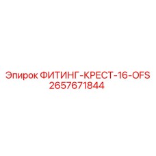 2657671844 ФИТИНГ-КРЕСТ-16-OFS (Epiroc)