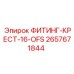 2657671844 ФИТИНГ-КРЕСТ-16-OFS (Epiroc)