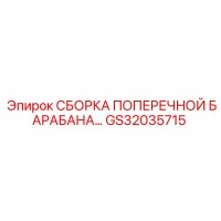 GS32035715 СБОРКА ПОПЕРЕЧНОЙ БАРАБАНА Epiroc