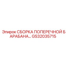 GS32035715 СБОРКА ПОПЕРЕЧНОЙ БАРАБАНА Epiroc