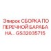 Комплектная сборка барабана GS32035715 для буровых установок