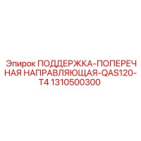1310500300 ПОДДЕРЖКА-ПОПЕРЕЧНАЯ НАПРАВЛЯЮЩАЯ-QAS120-T4 Epiroc