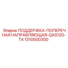 1310500300 ПОДДЕРЖКА-ПОПЕРЕЧНАЯ НАПРАВЛЯЮЩАЯ-QAS120-T4 Epiroc