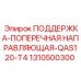 1310500300 ПОДДЕРЖКА-ПОПЕРЕЧНАЯ НАПРАВЛЯЮЩАЯ-QAS120-T4 Epiroc