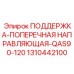 1310442100 ПОДДЕРЖКА-ПОПЕРЕЧНАЯ НАПРАВЛЯЮЩАЯ-QAS90-120 Epiroc