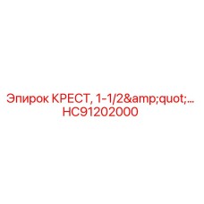 HC91202000 КРЕСТ, 1-1/2
