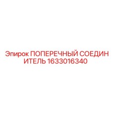 1633016340 ПОПЕРЕЧНЫЙ СОЕДИНИТЕЛЬ Epiroc