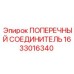 Оригинальный поперечный соединитель Epiroc арт.1633016340