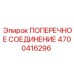 Оригинальный соединительный узел 4700416296 производителя Epiroc