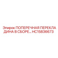 HC15836673 ПОПЕРЕЧНАЯ ПЕРЕКЛАДИНА В СБОРЕ Epiroc