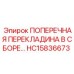 Сборная перекладина HC15836673 для рам бурового оборудования