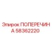 Оригинальная поперечина 58362220 Epiroc в сборе