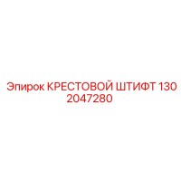 1302047280 КРЕСТОВОЙ ШТИФТ Epiroc