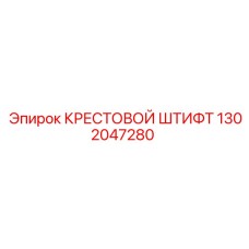 1302047280 КРЕСТОВОЙ ШТИФТ Epiroc