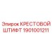 Оригинальный крестовой штифт 1901001211 производителя Epiroc