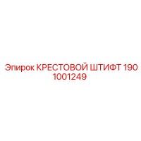 1901001249 КРЕСТОВОЙ ШТИФТ Epiroc