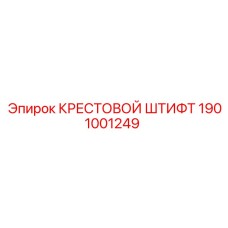 Оригинальный штифт 1901001249 производства Epiroc