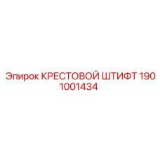 1901001434 КРЕСТОВОЙ ШТИФТ Epiroc