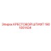 Тяжёлый крестовой штифт 1901001434 для техники Epiroc