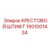 Тяжёлый крестовой штифт 1901001434 для техники Epiroc