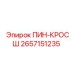 2657151235 ПИН-КРОСШ Epiroc