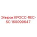 Деталь КРОСС-REC-SC 160099647 для буровых станков Epiroc